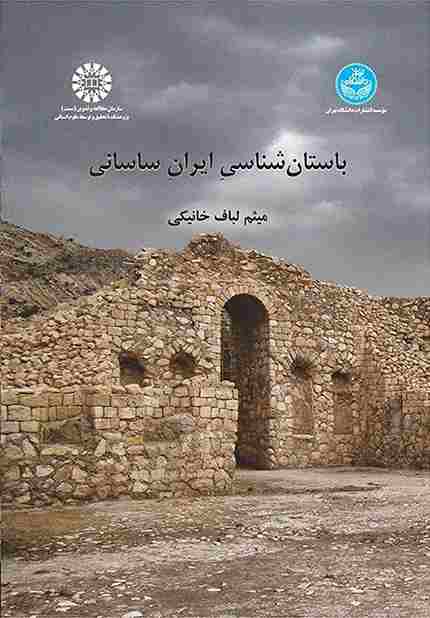 کتاب باستان شناسی ایران ساسانی کد 2504